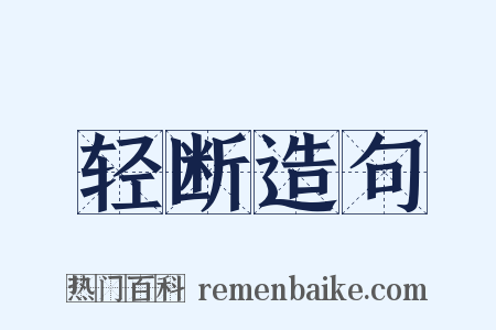 轻断造句是什么意思的图片